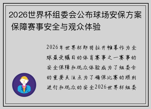 2026世界杯组委会公布球场安保方案 保障赛事安全与观众体验