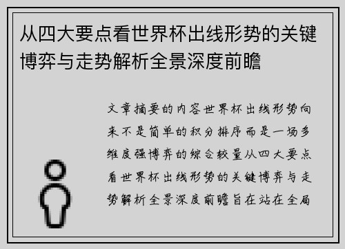 从四大要点看世界杯出线形势的关键博弈与走势解析全景深度前瞻 从四大要点看世界杯出线形势的关键博弈与走势解析全景深度前瞻