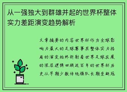 从一强独大到群雄并起的世界杯整体实力差距演变趋势解析