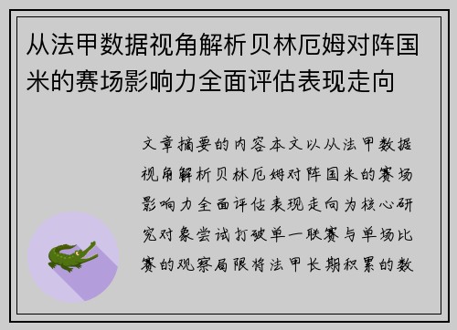 从法甲数据视角解析贝林厄姆对阵国米的赛场影响力全面评估表现走向