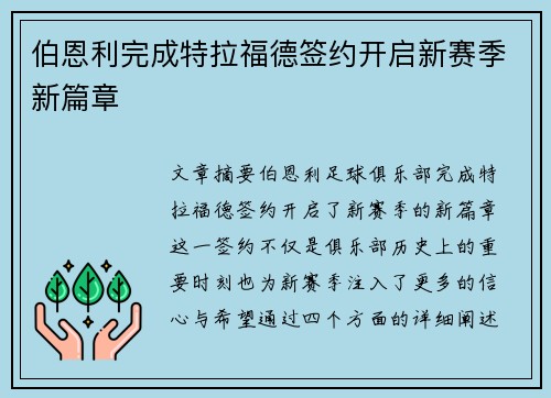 伯恩利完成特拉福德签约开启新赛季新篇章