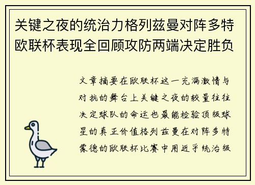关键之夜的统治力格列兹曼对阵多特欧联杯表现全回顾攻防两端决定胜负