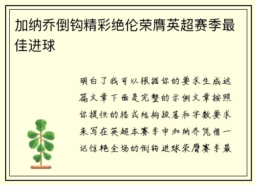 加纳乔倒钩精彩绝伦荣膺英超赛季最佳进球