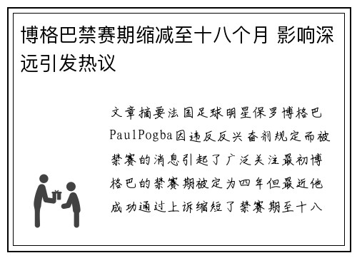 博格巴禁赛期缩减至十八个月 影响深远引发热议