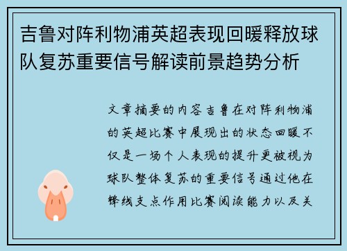 吉鲁对阵利物浦英超表现回暖释放球队复苏重要信号解读前景趋势分析