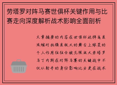 劳塔罗对阵马赛世俱杯关键作用与比赛走向深度解析战术影响全面剖析