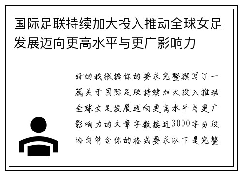 国际足联持续加大投入推动全球女足发展迈向更高水平与更广影响力