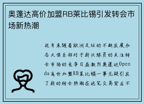奥蓬达高价加盟RB莱比锡引发转会市场新热潮