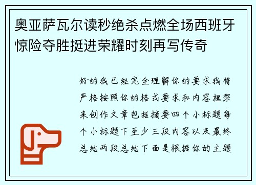 奥亚萨瓦尔读秒绝杀点燃全场西班牙惊险夺胜挺进荣耀时刻再写传奇