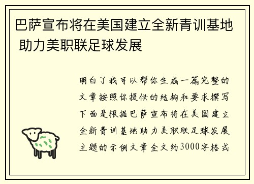 巴萨宣布将在美国建立全新青训基地 助力美职联足球发展