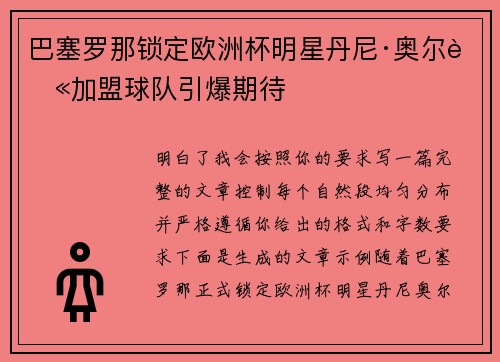 巴塞罗那锁定欧洲杯明星丹尼·奥尔莫加盟球队引爆期待 巴塞罗那锁定欧洲杯明星丹尼·奥尔莫加盟球队引爆期待