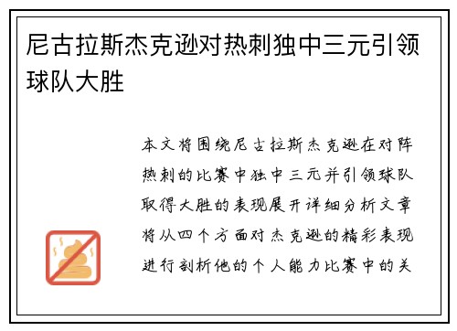 尼古拉斯杰克逊对热刺独中三元引领球队大胜