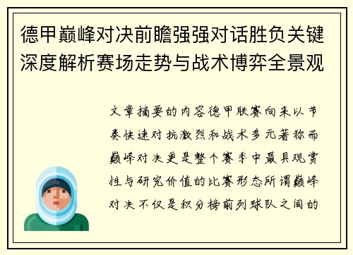 德甲巅峰对决前瞻强强对话胜负关键深度解析赛场走势与战术博弈全景观察 德甲巅峰对决前瞻强强对话胜负关键深度解析赛场走势与战术博弈全景观察