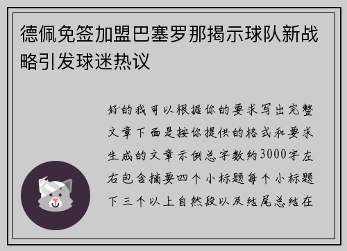 德佩免签加盟巴塞罗那揭示球队新战略引发球迷热议