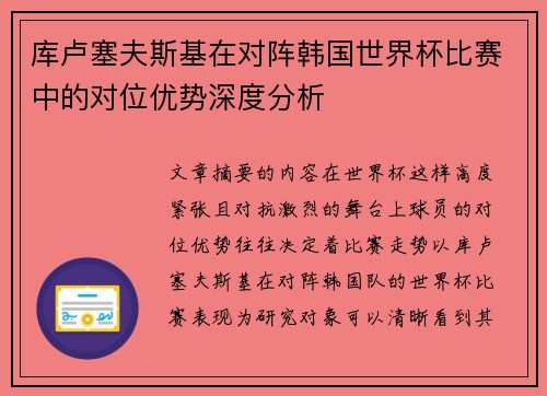 库卢塞夫斯基在对阵韩国世界杯比赛中的对位优势深度分析 库卢塞夫斯基在对阵韩国世界杯比赛中的对位优势深度分析