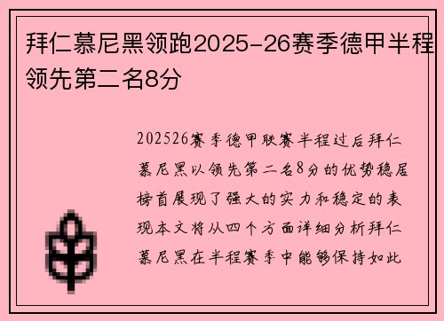拜仁慕尼黑领跑2025-26赛季德甲半程领先第二名8分 拜仁慕尼黑领跑2025-26赛季德甲半程领先第二名8分
