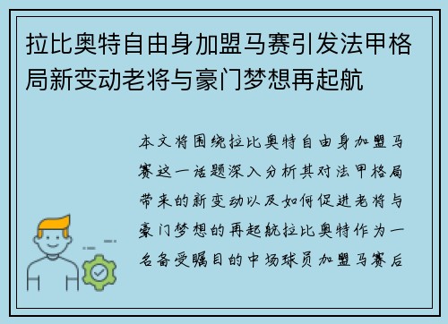 拉比奥特自由身加盟马赛引发法甲格局新变动老将与豪门梦想再起航 拉比奥特自由身加盟马赛引发法甲格局新变动老将与豪门梦想再起航