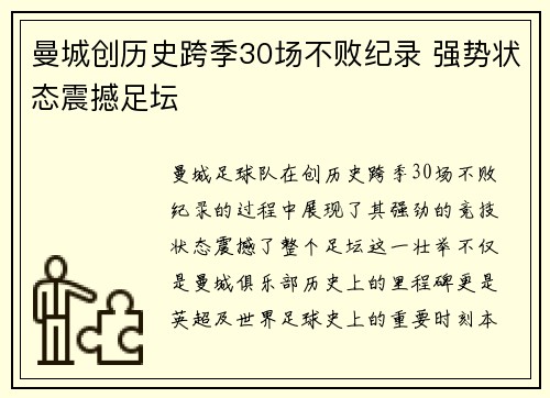 曼城创历史跨季30场不败纪录 强势状态震撼足坛