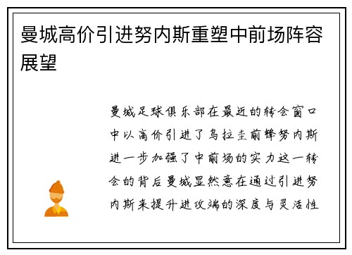 曼城高价引进努内斯重塑中前场阵容展望