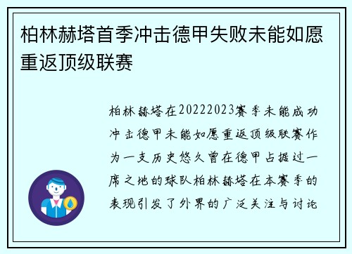 柏林赫塔首季冲击德甲失败未能如愿重返顶级联赛