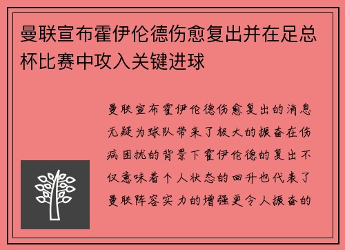 曼联宣布霍伊伦德伤愈复出并在足总杯比赛中攻入关键进球