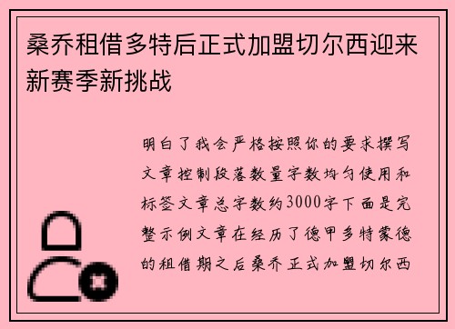 桑乔租借多特后正式加盟切尔西迎来新赛季新挑战 桑乔租借多特后正式加盟切尔西迎来新赛季新挑战