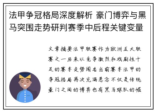 法甲争冠格局深度解析 豪门博弈与黑马突围走势研判赛季中后程关键变量 法甲争冠格局深度解析 豪门博弈与黑马突围走势研判赛季中后程关键变量