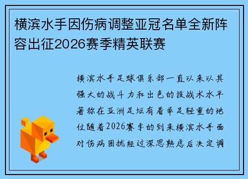横滨水手因伤病调整亚冠名单全新阵容出征2026赛季精英联赛