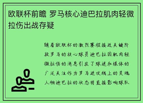 欧联杯前瞻 罗马核心迪巴拉肌肉轻微拉伤出战存疑