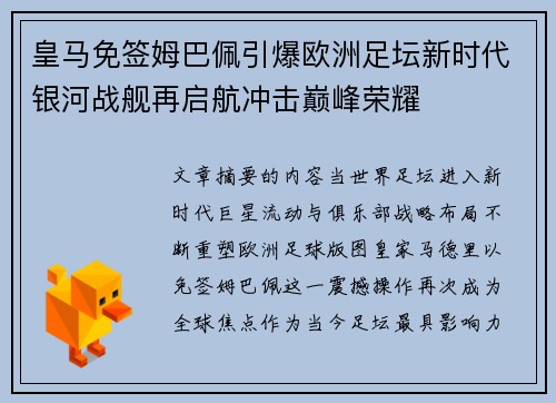 皇马免签姆巴佩引爆欧洲足坛新时代银河战舰再启航冲击巅峰荣耀 皇马免签姆巴佩引爆欧洲足坛新时代银河战舰再启航冲击巅峰荣耀