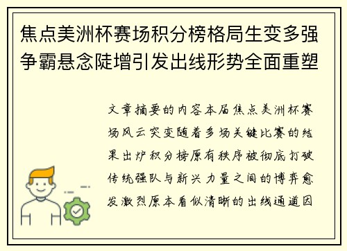 焦点美洲杯赛场积分榜格局生变多强争霸悬念陡增引发出线形势全面重塑 焦点美洲杯赛场积分榜格局生变多强争霸悬念陡增引发出线形势全面重塑