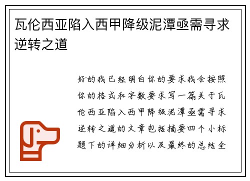 瓦伦西亚陷入西甲降级泥潭亟需寻求逆转之道