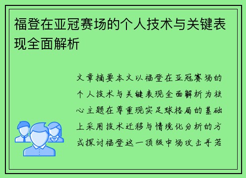 福登在亚冠赛场的个人技术与关键表现全面解析
