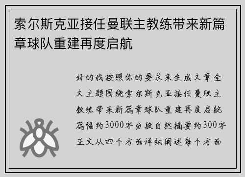索尔斯克亚接任曼联主教练带来新篇章球队重建再度启航