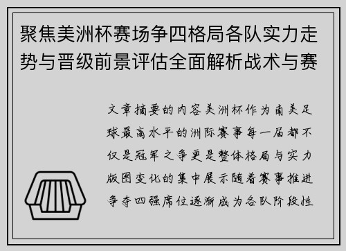 聚焦美洲杯赛场争四格局各队实力走势与晋级前景评估全面解析战术与赛程变量 聚焦美洲杯赛场争四格局各队实力走势与晋级前景评估全面解析战术与赛程变量