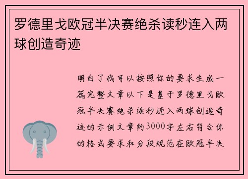 罗德里戈欧冠半决赛绝杀读秒连入两球创造奇迹 罗德里戈欧冠半决赛绝杀读秒连入两球创造奇迹