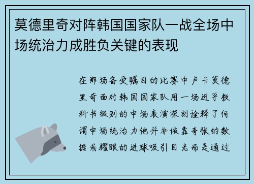莫德里奇对阵韩国国家队一战全场中场统治力成胜负关键的表现 莫德里奇对阵韩国国家队一战全场中场统治力成胜负关键的表现