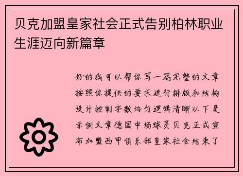贝克加盟皇家社会正式告别柏林职业生涯迈向新篇章