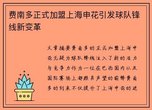 费南多正式加盟上海申花引发球队锋线新变革