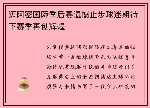 迈阿密国际季后赛遗憾止步球迷期待下赛季再创辉煌