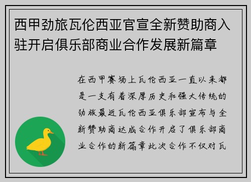 西甲劲旅瓦伦西亚官宣全新赞助商入驻开启俱乐部商业合作发展新篇章