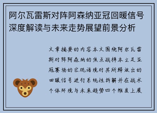 阿尔瓦雷斯对阵阿森纳亚冠回暖信号深度解读与未来走势展望前景分析