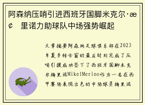 阿森纳压哨引进西班牙国脚米克尔·梅里诺力助球队中场强势崛起