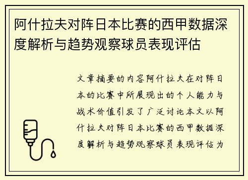 阿什拉夫对阵日本比赛的西甲数据深度解析与趋势观察球员表现评估 阿什拉夫对阵日本比赛的西甲数据深度解析与趋势观察球员表现评估