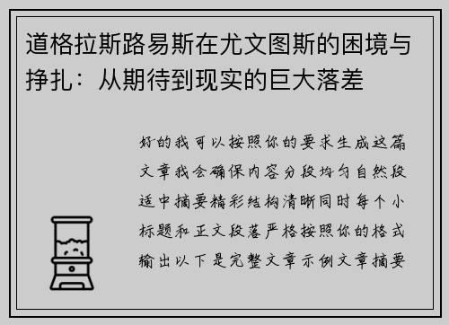 道格拉斯路易斯在尤文图斯的困境与挣扎:从期待到现实的巨大落差 道格拉斯路易斯在尤文图斯的困境与挣扎:从期待到现实的巨大落差