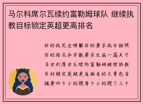 马尔科席尔瓦续约富勒姆球队 继续执教目标锁定英超更高排名 马尔科席尔瓦续约富勒姆球队 继续执教目标锁定英超更高排名
