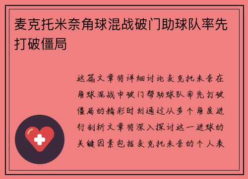 麦克托米奈角球混战破门助球队率先打破僵局 麦克托米奈角球混战破门助球队率先打破僵局