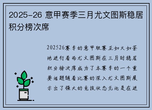 2025-26 意甲赛季三月尤文图斯稳居积分榜次席 2025-26 意甲赛季三月尤文图斯稳居积分榜次席