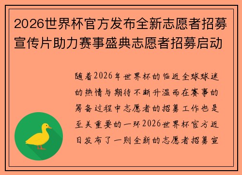 2026世界杯官方发布全新志愿者招募宣传片助力赛事盛典志愿者招募启动 2026世界杯官方发布全新志愿者招募宣传片助力赛事盛典志愿者招募启动