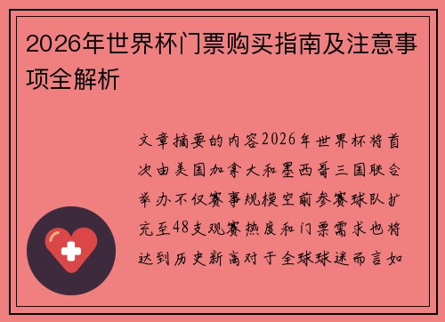 2026年世界杯门票购买指南及注意事项全解析 2026年世界杯门票购买指南及注意事项全解析